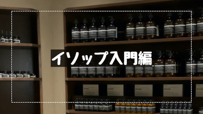 初めてのaesop イソップ のまるブログ