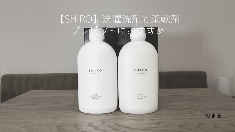 SHIRO 洗剤、柔軟剤、ボディウォッシュ - 洗濯洗剤