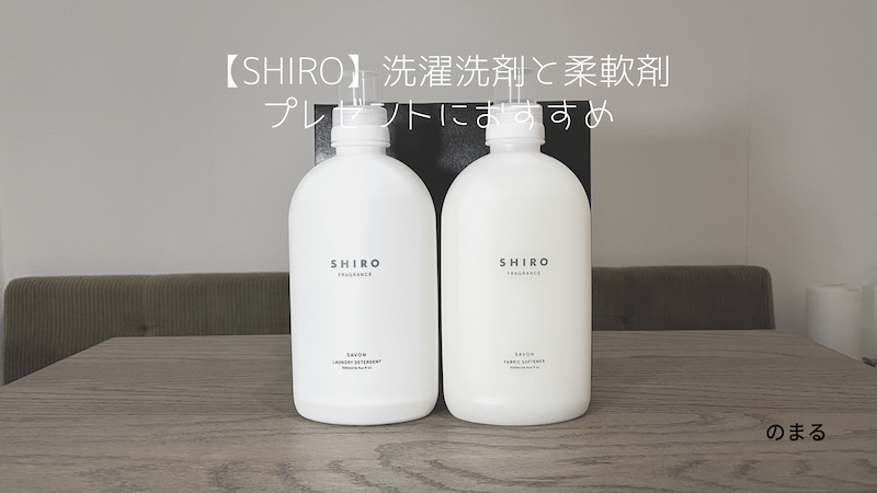 shiro サボン 洗剤 柔軟剤 セット - 生活雑貨